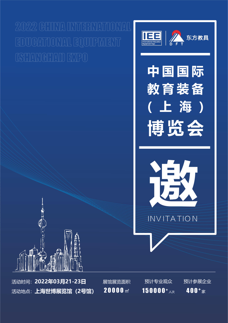 2022上海IEE教育装备展邀请函-陈浩_1.png
